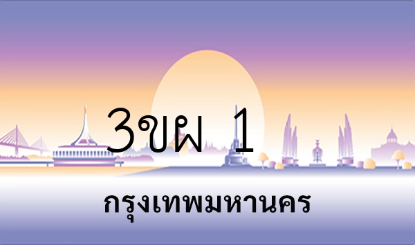 3ขผ 1